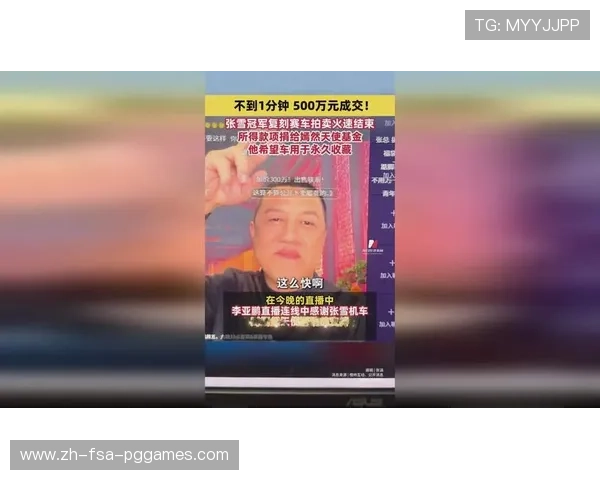 秒成交张雪500万善款全捐李亚鹏素未谋面因肝胆相照震撼体育公益圈