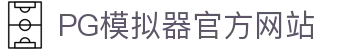 PG｜PG模拟器 - PG电子游戏模拟器官方平台网站