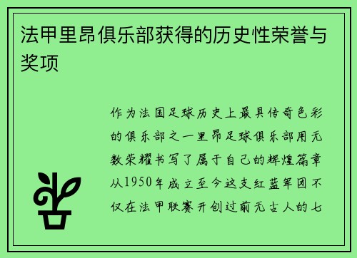 法甲里昂俱乐部获得的历史性荣誉与奖项