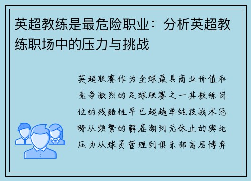 英超教练是最危险职业：分析英超教练职场中的压力与挑战