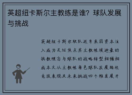 英超纽卡斯尔主教练是谁？球队发展与挑战