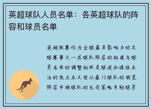 英超球队人员名单：各英超球队的阵容和球员名单