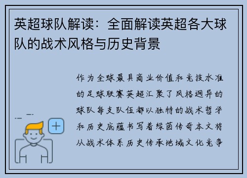 英超球队解读：全面解读英超各大球队的战术风格与历史背景