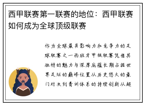 西甲联赛第一联赛的地位：西甲联赛如何成为全球顶级联赛