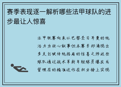 赛季表现逐一解析哪些法甲球队的进步最让人惊喜