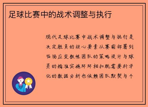 足球比赛中的战术调整与执行