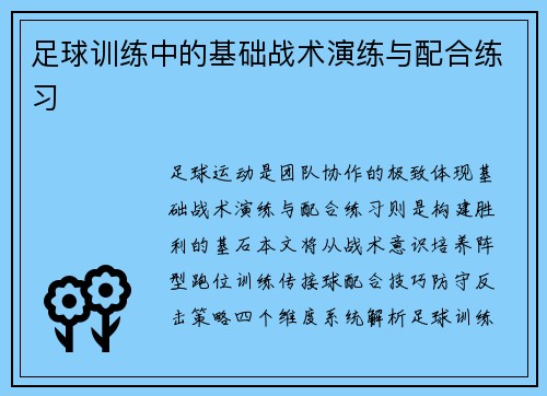 足球训练中的基础战术演练与配合练习
