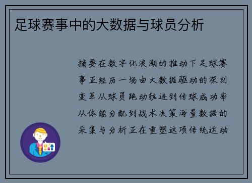 足球赛事中的大数据与球员分析