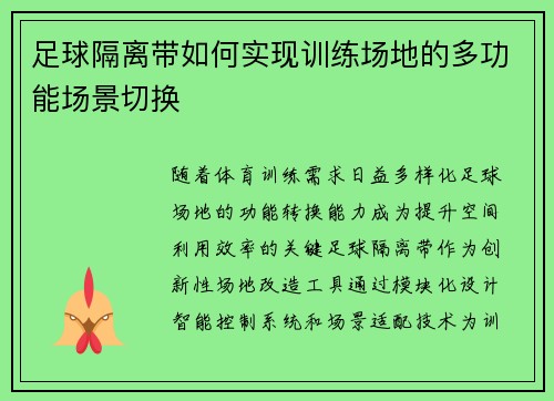 足球隔离带如何实现训练场地的多功能场景切换