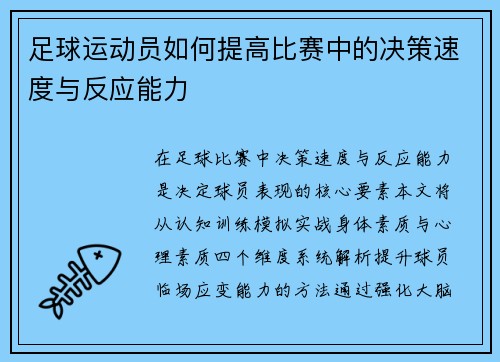 足球运动员如何提高比赛中的决策速度与反应能力