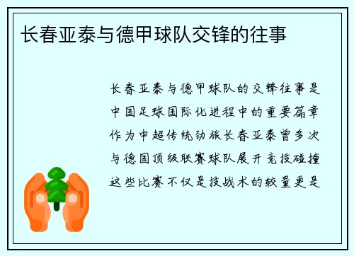 长春亚泰与德甲球队交锋的往事
