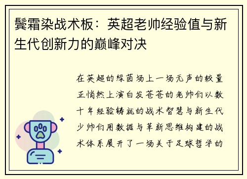 鬓霜染战术板：英超老帅经验值与新生代创新力的巅峰对决