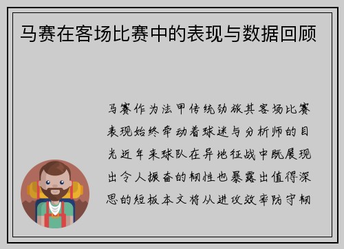 马赛在客场比赛中的表现与数据回顾