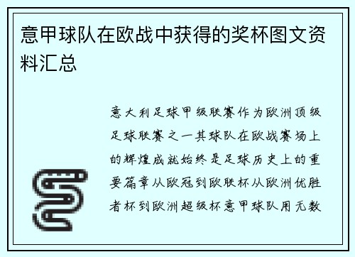 意甲球队在欧战中获得的奖杯图文资料汇总