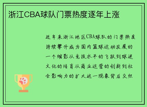 浙江CBA球队门票热度逐年上涨