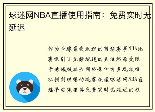 球迷网NBA直播使用指南：免费实时无延迟