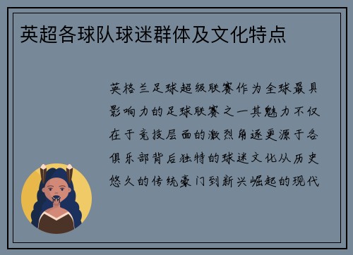 英超各球队球迷群体及文化特点