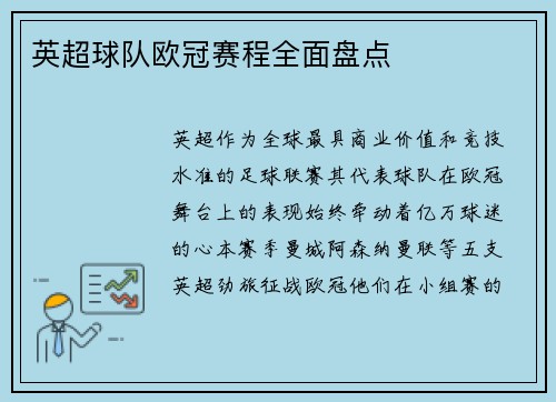英超球队欧冠赛程全面盘点