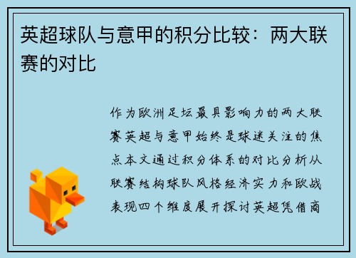 英超球队与意甲的积分比较：两大联赛的对比