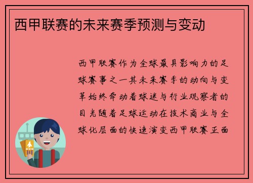 西甲联赛的未来赛季预测与变动