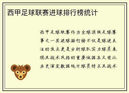 西甲足球联赛进球排行榜统计