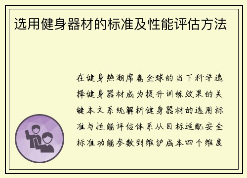 选用健身器材的标准及性能评估方法