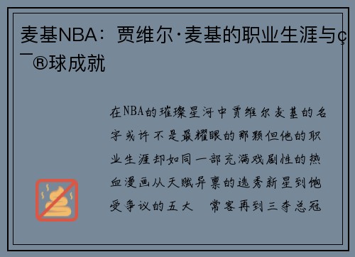 麦基NBA：贾维尔·麦基的职业生涯与篮球成就