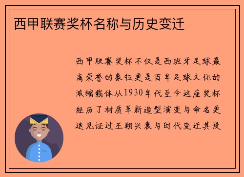 西甲联赛奖杯名称与历史变迁