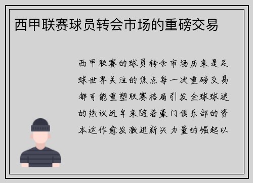 西甲联赛球员转会市场的重磅交易