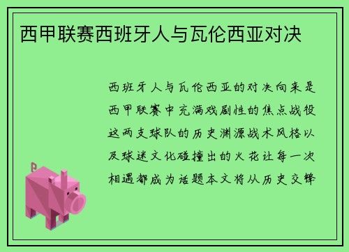 西甲联赛西班牙人与瓦伦西亚对决
