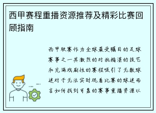西甲赛程重播资源推荐及精彩比赛回顾指南