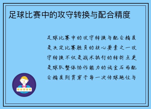 足球比赛中的攻守转换与配合精度
