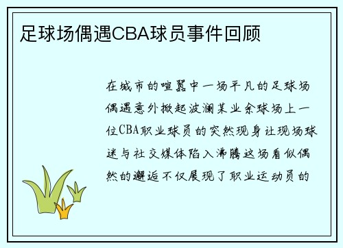 足球场偶遇CBA球员事件回顾