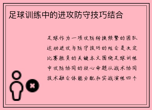 足球训练中的进攻防守技巧结合