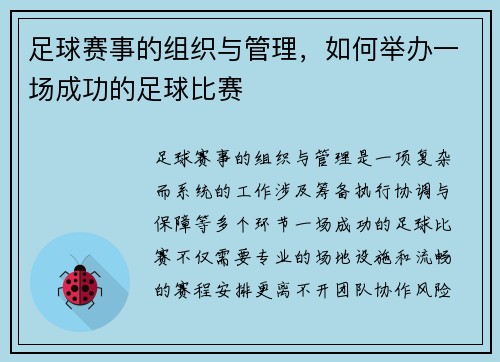 足球赛事的组织与管理，如何举办一场成功的足球比赛