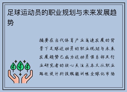 足球运动员的职业规划与未来发展趋势