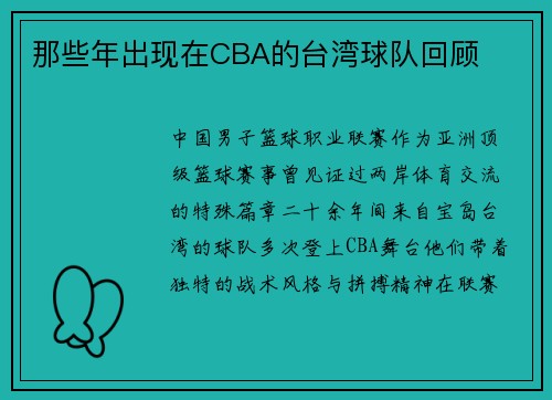 那些年出现在CBA的台湾球队回顾