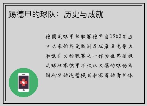 踢德甲的球队：历史与成就