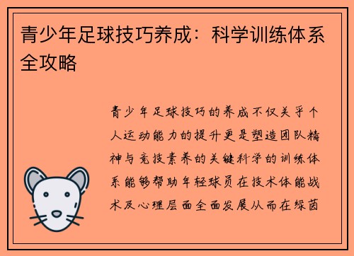 青少年足球技巧养成：科学训练体系全攻略