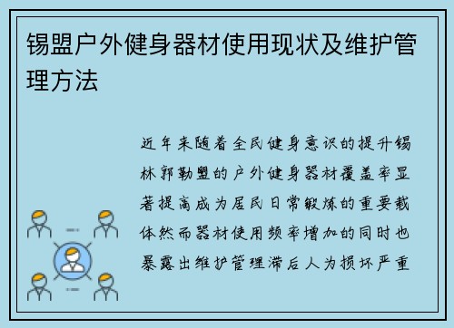 锡盟户外健身器材使用现状及维护管理方法