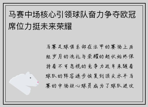 马赛中场核心引领球队奋力争夺欧冠席位力挺未来荣耀