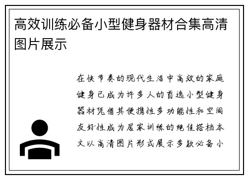 高效训练必备小型健身器材合集高清图片展示