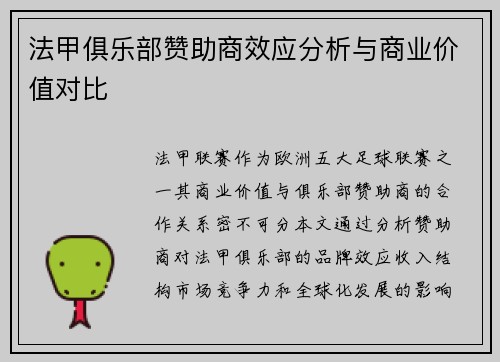 法甲俱乐部赞助商效应分析与商业价值对比