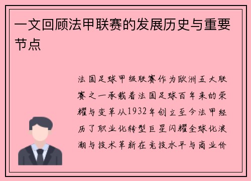一文回顾法甲联赛的发展历史与重要节点