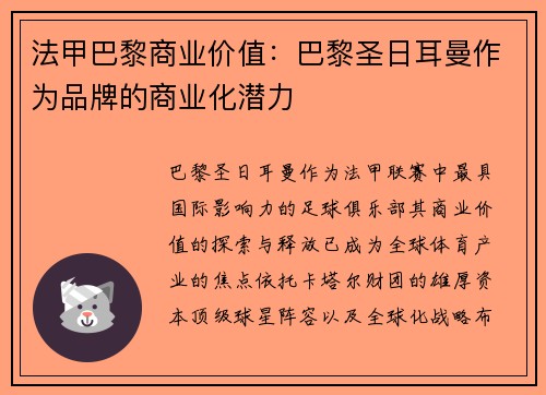法甲巴黎商业价值：巴黎圣日耳曼作为品牌的商业化潜力
