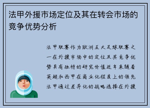 法甲外援市场定位及其在转会市场的竞争优势分析