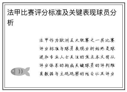 法甲比赛评分标准及关键表现球员分析