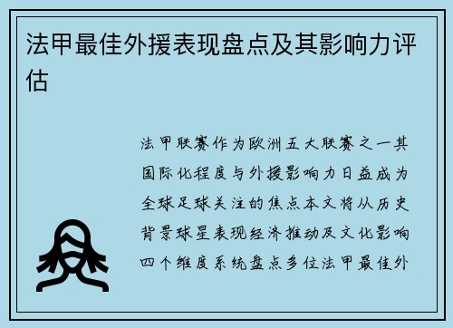 法甲最佳外援表现盘点及其影响力评估