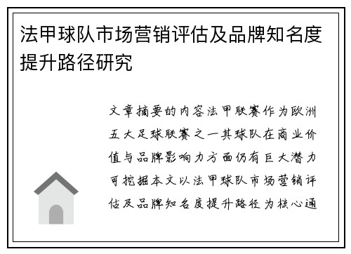 法甲球队市场营销评估及品牌知名度提升路径研究