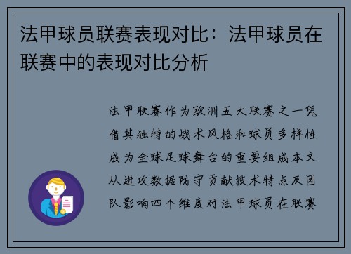 法甲球员联赛表现对比：法甲球员在联赛中的表现对比分析